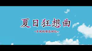 夏日狂想曲|SummerMemories游戏封面